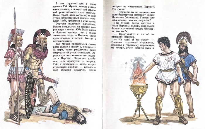"Знай, царь, римляне пыток не боятся!" - пожалуй, мой любимый эпизод, про Муция Сцеволу