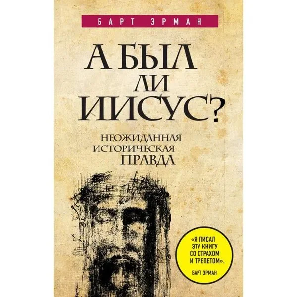 А был ли Иисус? - Цивилизация, Бог, Книги, Писатели, Мифы