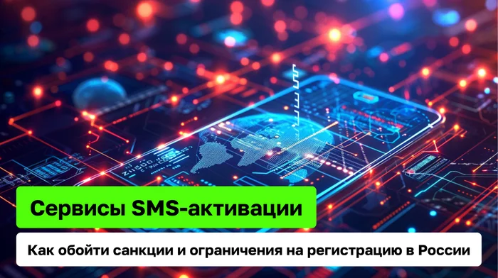 Сервисы SMS-активации: Как обойти санкции и ограничения на регистрацию в России - Моё, Обход блокировок, Санкции, Информационная безопасность, Анонимность, СМС, Импортозамещение, Длиннопост, Политика