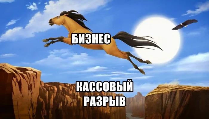 Азбука бизнес-факапов: что такое кассовый разрыв - Предпринимательство, Финансы, Бизнес, Торговля, Оборудование, Закон, Малый бизнес, Рынок, Стартап, Банкротство, Блоги компаний