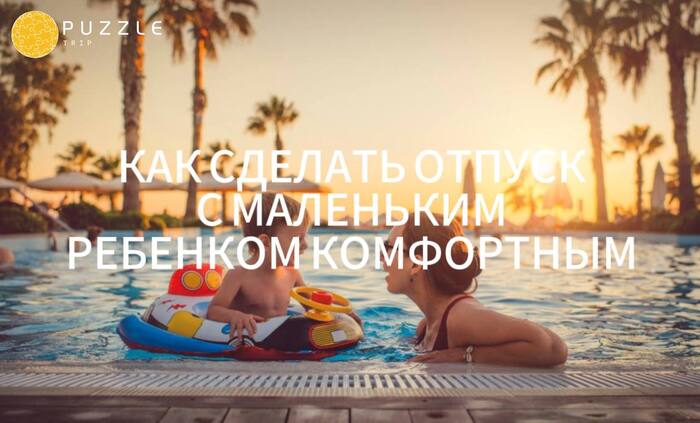 How to make a holiday with a small child more comfortable? - Relaxation, Drive, Туристы, Tourism, Travels, Longpost