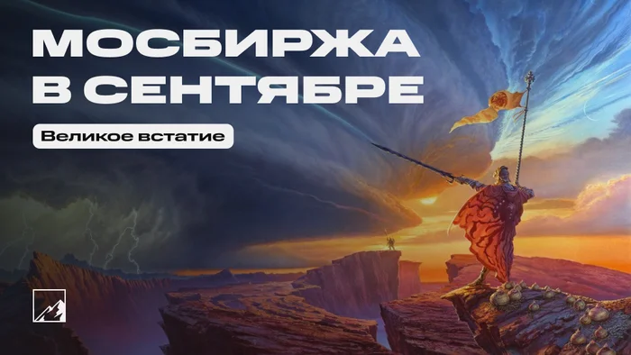 3,8 млн инвесторов поднимали экономику с колен. Подняли? - Моё, Инвестиции в акции, Фондовый рынок, Облигации, Биржа, Инвестиции, Итоги, Сентябрь, Трейдинг, Дивиденды, Московская биржа, Длиннопост