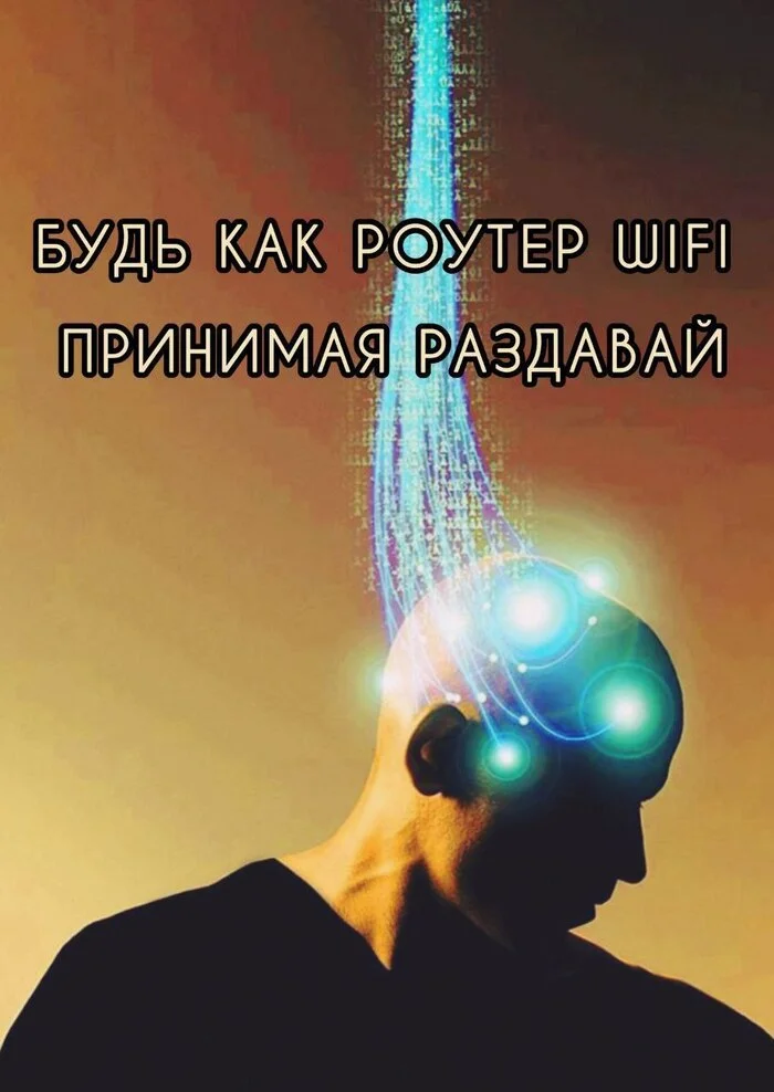 Be like a router - Esoterics, Metaphors, Router, Wi-Fi, Picture with text