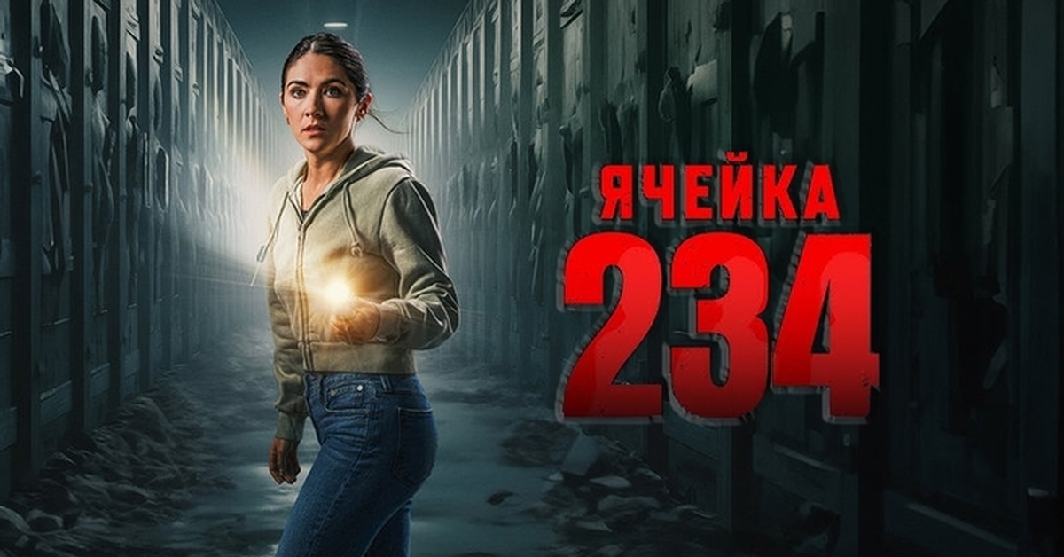 Ячейка 234 (2024) | Пикабу