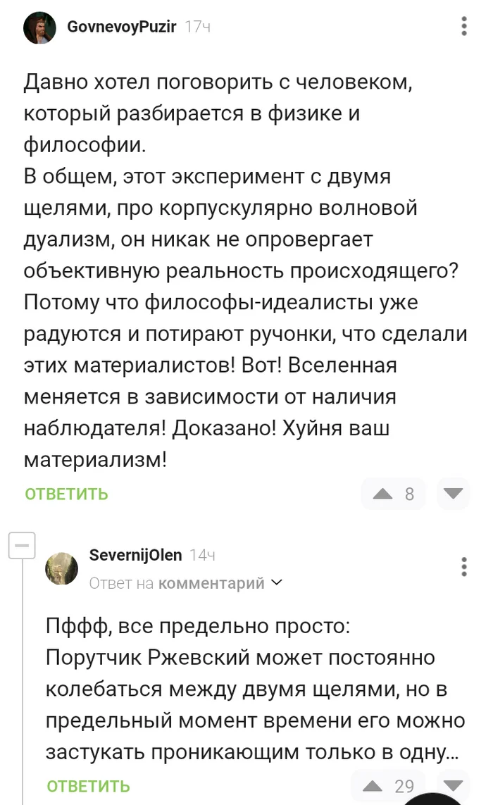 Двухщелевой опыт - Комментарии на Пикабу, Корпускулярно-Волновой дуализм, Наука, Поручик Ржевский, Мат, Скриншот