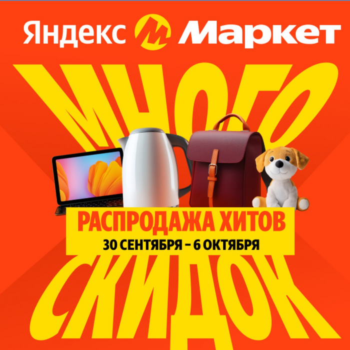 Купоны в Яндекс Маркет 70% скидка, октября 2024 на первый и повторный ...
