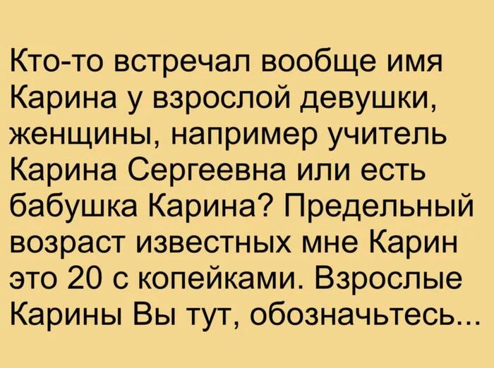 В сети озадачились вопросом, куда деваются взрослые Карины, Тимофеи и Никиты - Картинка с текстом, Юмор, Имена, Скриншот, Комментарии, Telegram (ссылка), Длиннопост