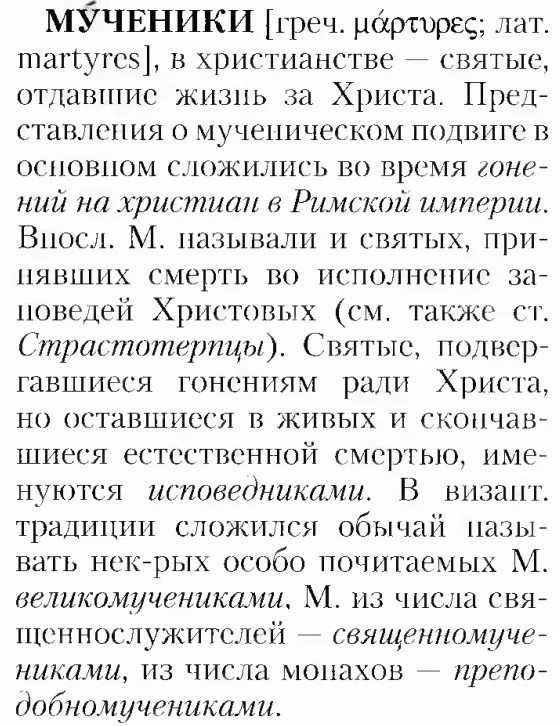 Культ мучеников в православии - Моё, Атеизм, Христианство, Православие, Мученики, Исследования, История (наука), Критическое мышление, Длиннопост