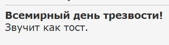 Нет повода не выпить - Короткопост, Юмор, Сарказм, Ирония, Каламбур, Повтор