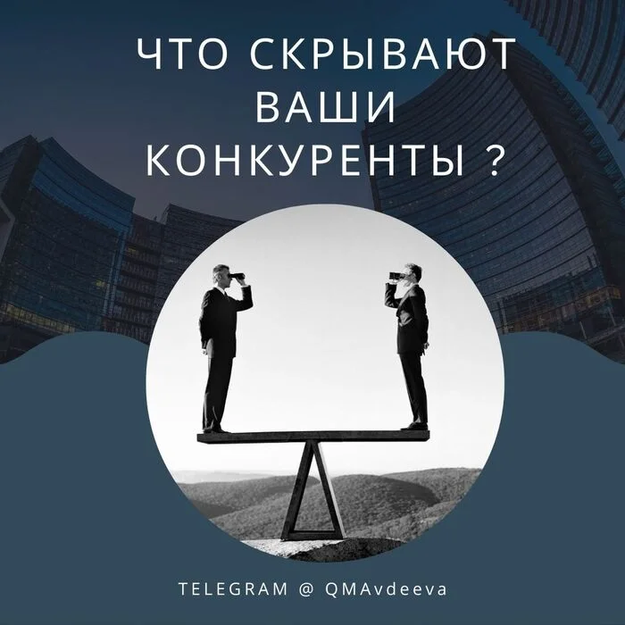 What are your competitors hiding? - Entrepreneurship, Business, Startup, Market, Competition, VKontakte (link), Longpost