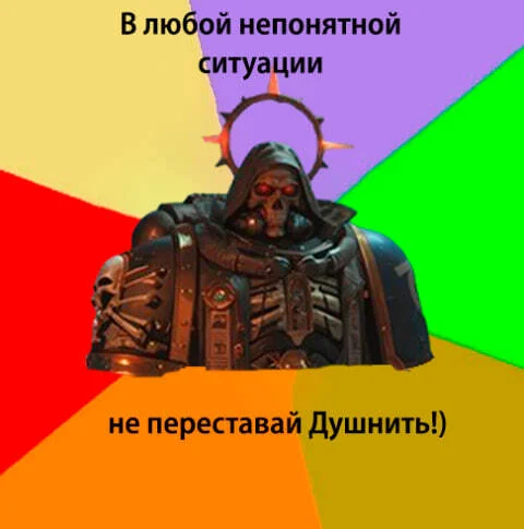 Душнила Капеллан - Моё, Картинка с текстом, Юмор, Демотиватор, Wh Humor, Warhammer 40k, Космодесант, Adeptus Astartes, Зашакалено, Warhammer