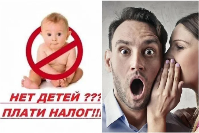 Не хотите размножаться — заставим! - Размножение, Налоги, Бездетность