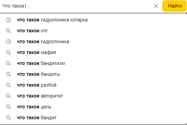 Яндекс ты за кого меня принимаешь?