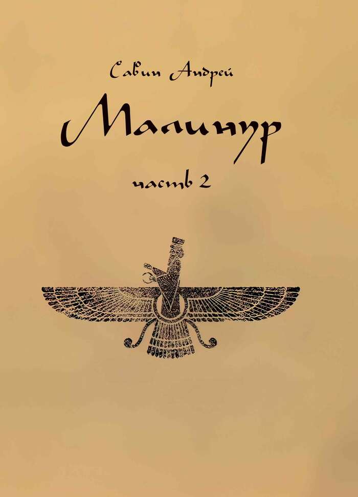 Malinur. A novel about the eternal in the wrapper of a historical detective story... - My, History (science), Religion, faith, Detective, War in afghanistan, Mysteries of Humanity, Alexander the Great, Myths, Civilization, Christianity, Critical thinking, Islam, Zoroastrianism, Смысл жизни, Longpost