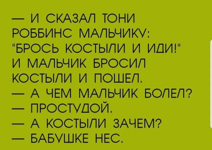 Инфоцыгане - Юмор, Картинка с текстом, Анекдот, Тони Роббинс