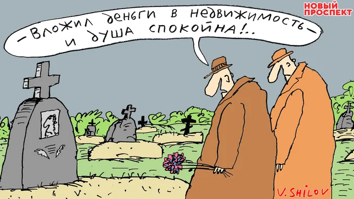 Все правильно сделал - Моё, Карикатура, Рисунок, Картинки, Картинка с текстом, Недвижимость, Могила, Инвестиции