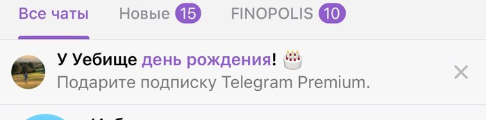 Когда у бывшего день рождения