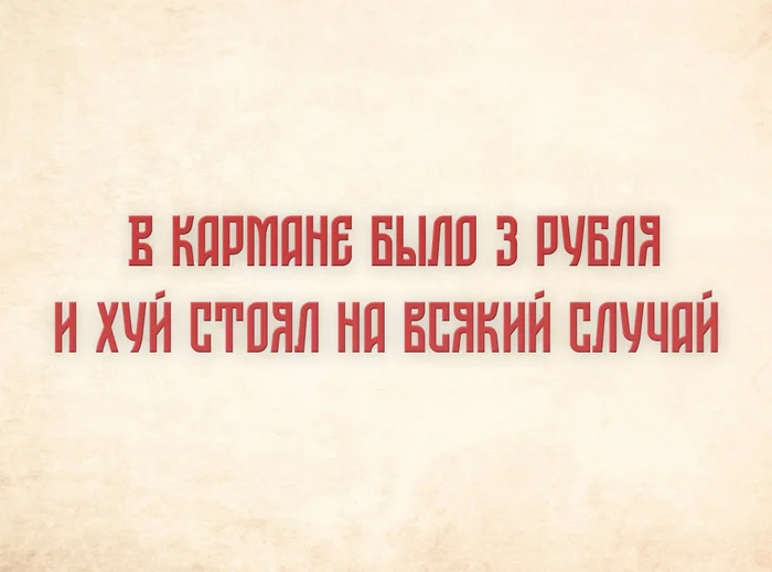 There were 3 rubles in my pocket. - Russian language, Linguistics, Mat, Humor, The words, Telegram (link), Longpost