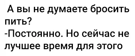 И правда - Юмор, Картинка с текстом, Скриншот, Алкоголь