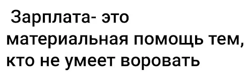 Нууу - Скриншот, Картинка с текстом, Юмор, Зарплата