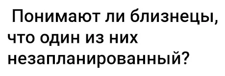 Логично - Юмор, Картинка с текстом, Скриншот, Близнецы