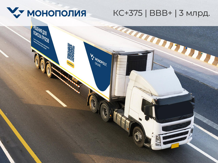 Транс-цифровой-переход: новый выпуск облигаций ГК Монополия