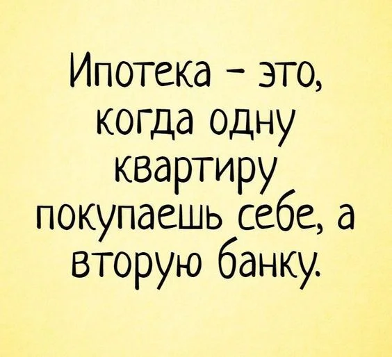 Суть ипотеки - Ипотека, Банк, Квартира, Обман, Ярмо на шее, Рабство, Картинка с текстом