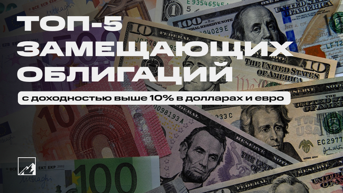 Топ-5 замещающих облигаций с доходностью более 10% в долларах и евро