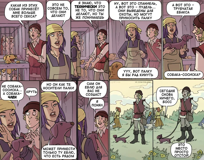 Ловля - Oglaf, Юмор, Комиксы, Собака, Такса, Мат