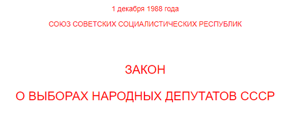 Про выборы в СССР - СССР, Выборы, Депутаты, Закон, Политика