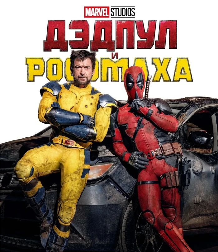 AVAILABLE IN 4K! Movie Deadpool and Wolverine (2024) 4K 2160 SDR - My, Movies, Looking for a movie, Movie review, New films, Cinema, Film and TV series news, Online Cinema, Boosty, Trailer, Hollywood, I advise you to look, Fantasy, Боевики, Fantastic thriller, Comedy, Deadpool and Wolverine, 4K resolution, Ryan Reynolds, Hugh Jackman, Video, Vertical video, Longpost