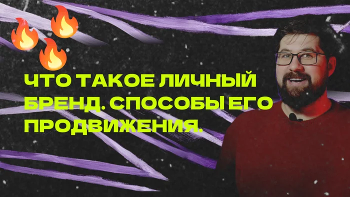 Что такое личный бренд - Моё, Фриланс, Предпринимательство, Развитие, Бизнес, Маркетинг, Длиннопост, Малый бизнес, Стартап, Карьера