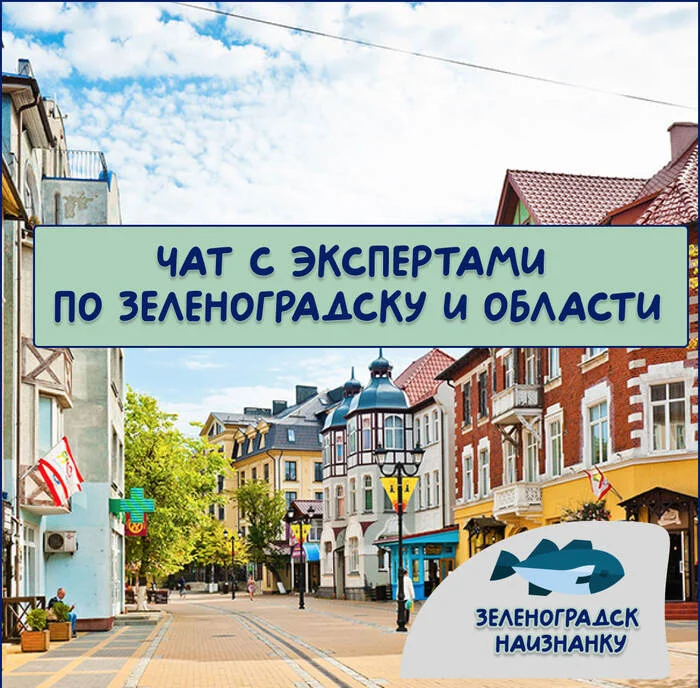 Chat with experts on Zelenogradsk and Kaliningrad region - My, Zelenogradsk, Kaliningrad region, Quiz, Local history, History, City walk, Kaliningrad, Expert