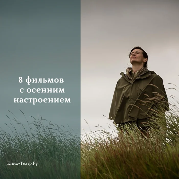 Что посмотреть вечером: 8 фильмов с осенним настроением - Голливуд, Актеры и актрисы, Подборка, Ищу фильм, Фильмы, Драма, Мелодрама, Длиннопост