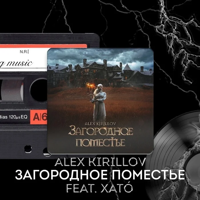 Загородное поместье. Alex Kirillov и Хато. Текст песни. Автор слов: София Егорова - Моё, Русская поэзия, Поэзия, Современная поэзия, Стихи, Лирика, Текст песни, Ужасы, Рок, Длиннопост