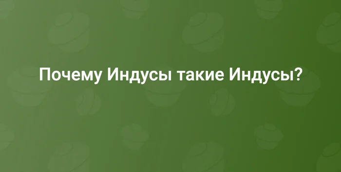 Что не так с Индусами? - IT, Юмор, Ожидание и реальность, IT юмор, Программист, Telegram (ссылка)