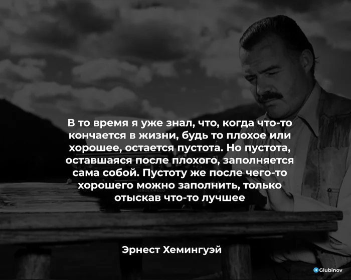 Плохое и хорошее - Цитаты, Литература, Жизнь, Картинка с текстом, Мудрость, Эрнест Хемингуэй, Пустота