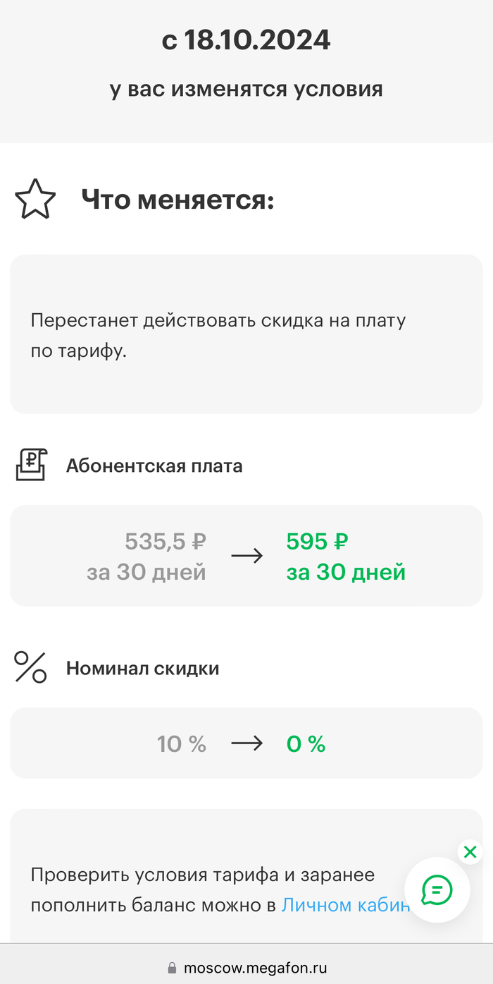 Мегафон убрал скидку