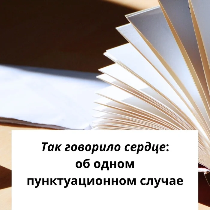 Thus Spoke the Heart: About One Punctuation Case - Diploma, Punctuation, Linguistics, The words, Russian language, Grammar Nazi, Грамматика, Write correctly