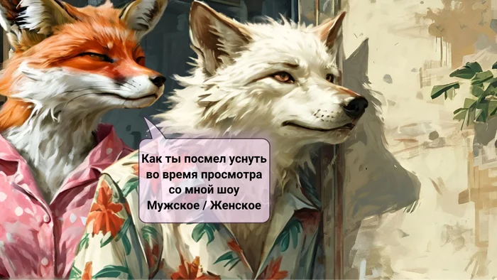 Furry art by Wolfmks #103 - My, Furry, Furry art, Wolf, Furry wolf, Picture with text, Neural network art, Norman Rockwell, Portrait, Furry fox, Fox