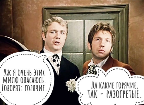 Who likes it hot? - Picture with text, Strange humor, Hope this is a joke, The movie can't be!, Leonid Kuravlev, Savely Kramarov