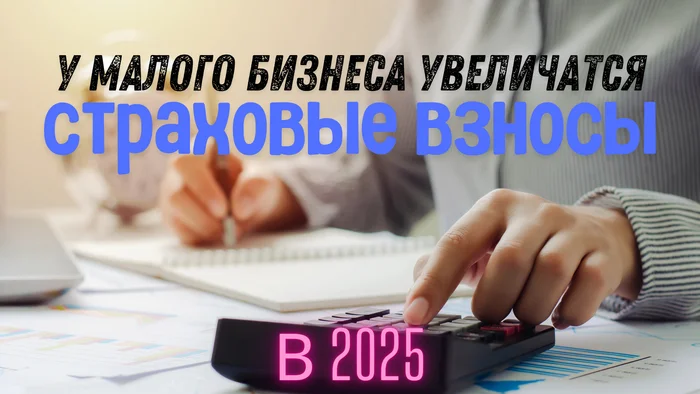 Small businesses will pay even more in insurance premiums from 2025 - My, Tax, Right, League of Lawyers, Law, Bill, State Duma, Accounting department, Accountant, Legislation, Small business, Politics