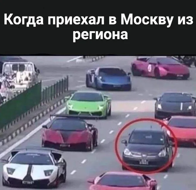 Когда приехал в Москву из региона - Юмор, Картинка с текстом, Мемы