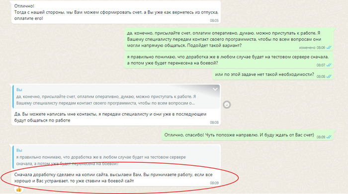 Обговорили важный момент: работа на тестовом сервере. Менеджер-1 все подтвердила. Счет был оплачен 24 июля.