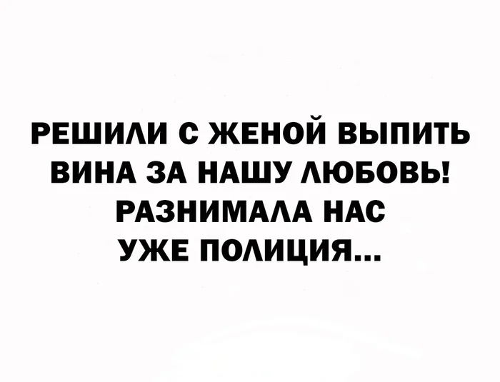 Семейное) - Юмор, Мужчины и женщины, Алкоюмор, Алкоголь, Картинка с текстом