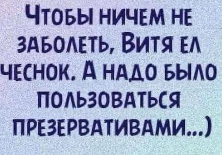 Профилактика заболеваний - Чеснок, Презервативы, Юмор, Виктор, Картинка с текстом