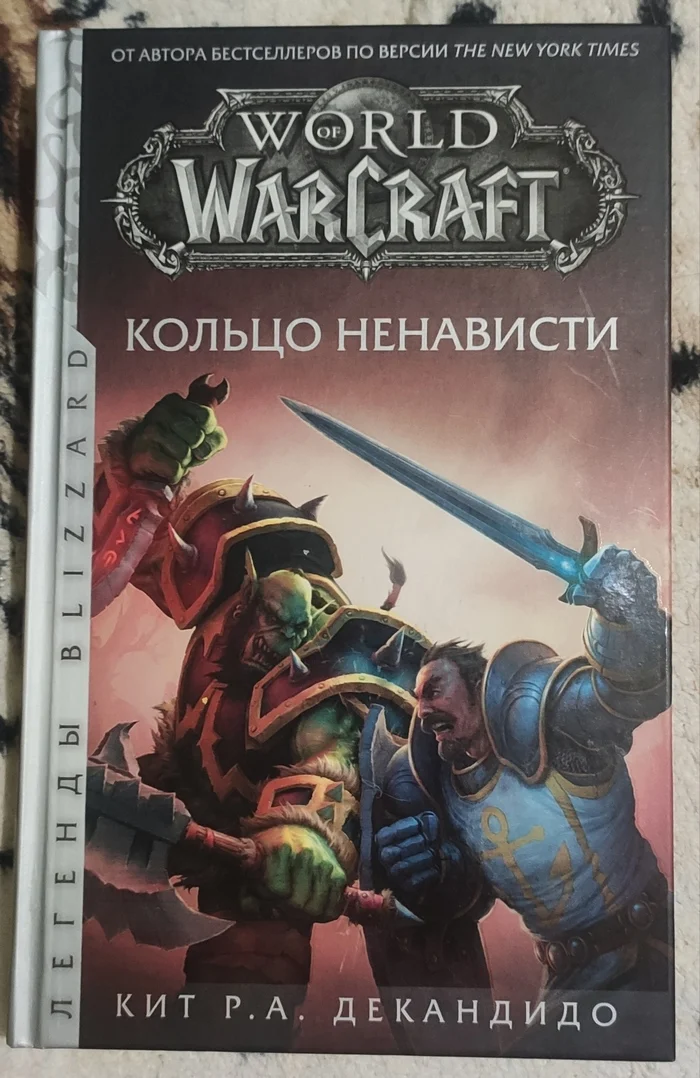 What's the last thing you read? World of WarCraft - Ring of Hatred - My, Books, World of warcraft, Fantasy, Reading, Literature, Blizzard