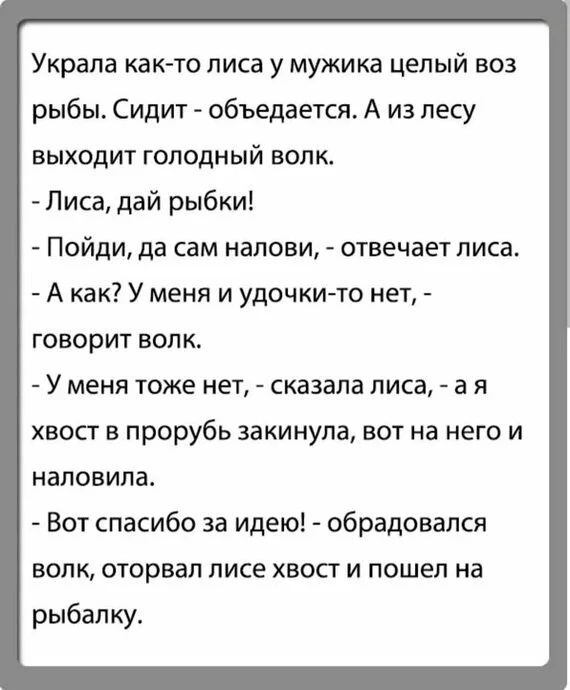 Настроение на день - Юмор, Анекдот, Картинка с текстом, Лиса, Волк, Рыба