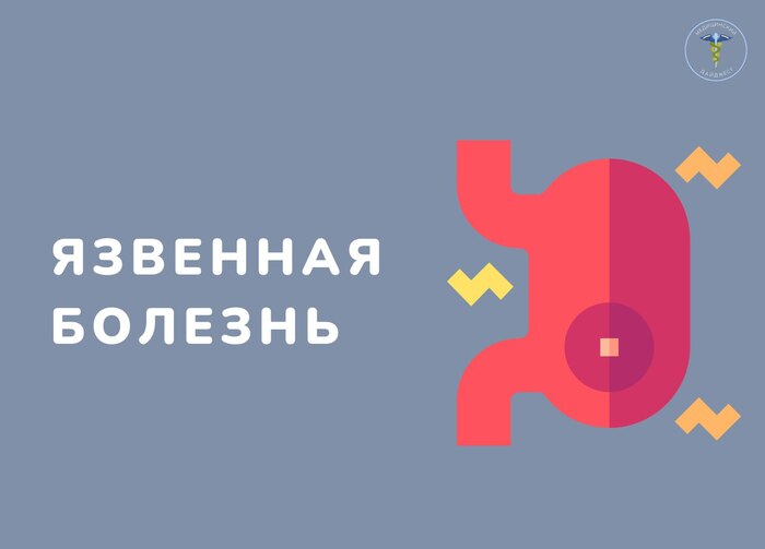 Язвенная болезнь - Здоровье, Медицина, Болезнь, Рак и онкология, Язва, История болезни