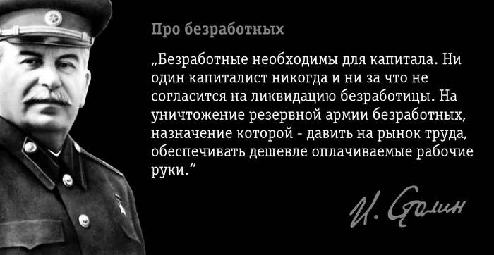 Про безработных - Моё, Сталин, Капитализм, Справедливость, Безработица, Картинка с текстом, Цитаты, Политика